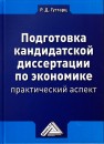 Подготовка кандидатской диссертации по экономике: практический аспект Гутгарц Р.Д.