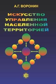 Искусство управления населенной территорией Воронин А.Г.