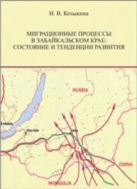 Миграционные процессы в Забайкальском крае: состояние и тенденции развития: монография