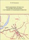 Миграционные процессы в Забайкальском крае: состояние и тенденции развития: монография 