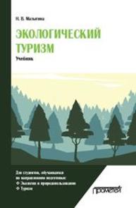 Экологический туризм Малыгина Н.В.