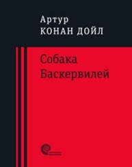 Собака Баскервилей : повесть Дойл А.К.