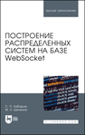 Построение распределенных систем на базе WebSocket Хабаров С. П., Шилкина М. Л.