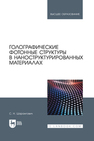 Голографические фотонные структуры в наноструктурированных материалах Шарангович С. Н.