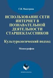 Использование сети Интернет в познавательной деятельности старшеклассников: культурологический подход Макотрова Г.В.