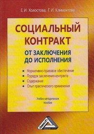 Социальный контракт: от заключения до исполнения Холостова Е.И., Климантова Г.И.