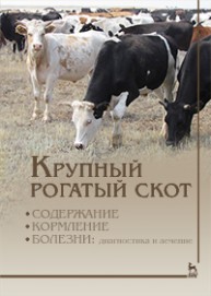Крупный рогатый скот: содержание, кормление, болезни: диагностика и лечение Кузнецов А.Ф., Стекольников А.А., Алемайкин И.Д., Батраков А.Я.
