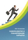 Саморазвитие и планирование карьеры Голованова И.И.