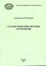 Статистические методы в геологии Бахтин А.И.,Нуриева Е.М.