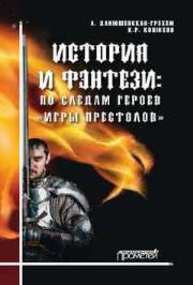 История и фэнтези: по следам героев "Игры Престолов" Данюшевская-Грэхем А., Конюхов К.Р.