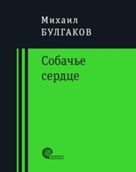 Собачье сердце. Чудовищная история Булгаков М.А.