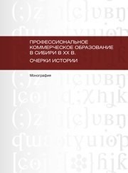 Профессиональное коммерческое образование в Сибири в ХХ в. Очерки истории Катцина Т.А.