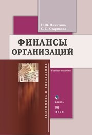 Финансы организаций Никитина Н.В., Старикова С.С.