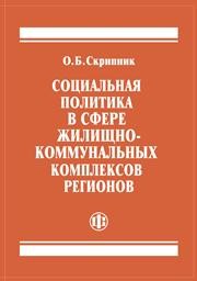 Социальная политика в сфере жилищно-коммунальных комплексов регионов Скрипник О.Б.