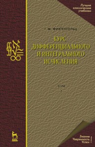Курс дифференциального и интегрального исчисления. В 3-х тт. Том 2 Фихтенгольц Г.М.
