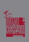 Собрание произведений в пяти томах. Том 1. Шестидесятые Жванецкий М.М.