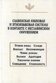 Славянская языковая и этноязыковая системы в контакте с неславянским окружением