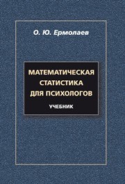 Математическая статистика для психологов Ермолаев О.Ю.