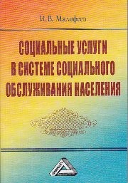 Социальные услуги в системе социального обслуживания населения Малофеев И.В.