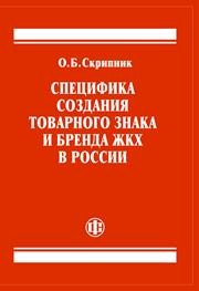Специфика создания товарного знака и бренда ЖКХ в России Скрипник О.Б.