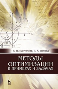 Методы оптимизации в примерах и задачах Пантелеев А.В., Летова Т.А.