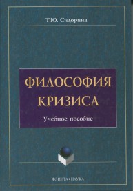Философия кризиса Сидорина Т.Ю.