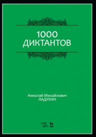 1000 диктантов Ладухин Н.М.