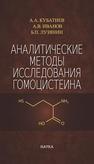 Аналитические методы исследования гомоцистеина Кубратиев А.А., Иванов А.В., Лузянин Б.П.