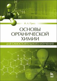 Основы органической химии для самостоятельного изучения Пресс И. А.