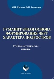 Гуманитарная основа формирования черт характера подростков Шилова М.И., Тютюкова О.Н.