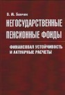Негосударственные пенсионные фонды. Финансовая устойчивость и актуарные расчеты Бончик В.М.