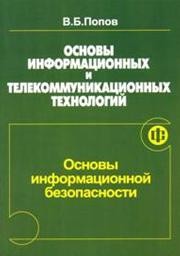 Основы информационных и телекоммуникационных технологий. Часть 2. Основы информационной безопасности Попов В.Б.