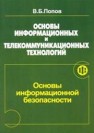 Основы информационных и телекоммуникационных технологий. Часть 2. Основы информационной безопасности Попов В.Б.