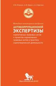 Методика мониторинга антикоррупционной экспертизы нормативных правовых актов и проектов нормативных правовых актов в практику нормотворческой деятельности Южаков В.Н., Цирин А.М., Ефремов А.А.