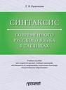 Синтаксис современного русского языка в таблицах Рыженкова Т.В.