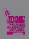 Собрание произведений в пяти томах. Том 3. Восьмидесятые Жванецкий М.М.