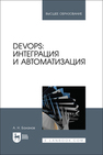 DevOps: интеграция и автоматизация Баланов А. Н.
