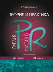 Теория и практика PR Вылегжанин Д.А.