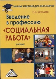 Введение в профессию "Социальная работа": Учебник для бакалавров Шмелева Н.Б.