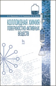 Коллоидная химия поверхностно-активных веществ Вережников В.Н., Гермашева И.И., Крысин М.Ю.