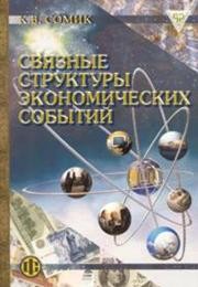 Связные структуры экономических событий Сомик К.В.