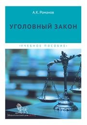 Уголовный закон: учебное пособие Романов А.К.