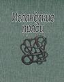 Исландские пряди Гуревич Е.А.