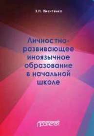 Личностно-развивающее иноязычное образование в начальной школе Никитенко З.Н.