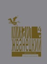Собрание произведений в пяти томах. Том 4. Девяностые Жванецкий М.М.
