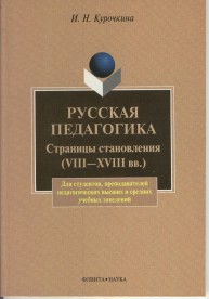 Русская педагогика. Страницы становления (VIII - XVIII) Курочкина И.Н.