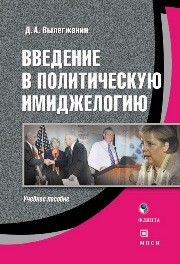 Введение в политическую имиджелогию Вылегжанин Д.А.