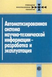 Автоматизированная система научно-технической информации - разработка и эксплуатация Володин К.И., Гульницкий Л.Л., Пожарийский И.Ф.