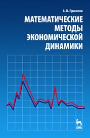 Математические методы экономической динамики Прасолов А.В.