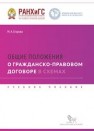 Общие положения о гражданско-правовом договоре в схемах: учебное пособие Егорова М.А.